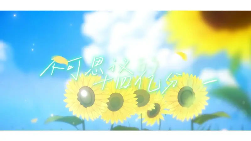 【PV付】当15位P主用38位虚拟歌手翻唱不可思议的十四亿分之一【Hi-Res】