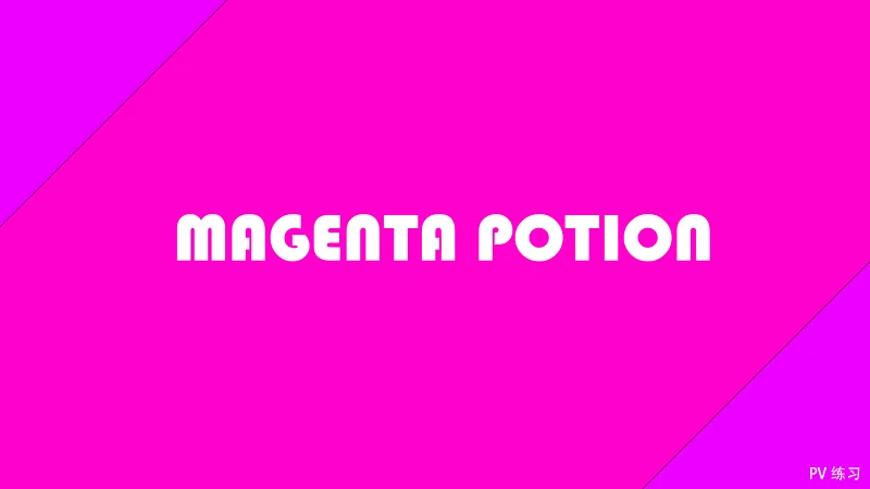 [PV练习] MAGENTA POTION