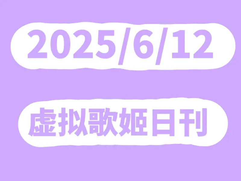 Mfuns虚拟歌姬2025年6月12日日刊丨日刊#2