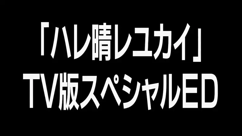 SOS团团舞