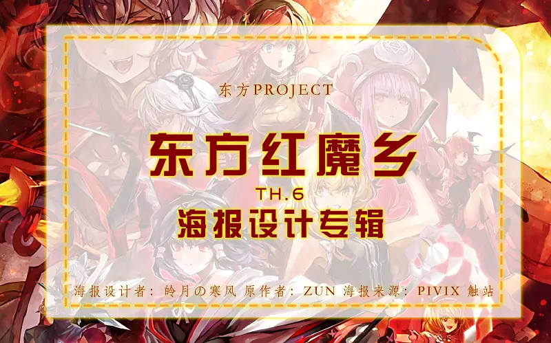 东方红魔乡,东方project,东方mmd,东方美图