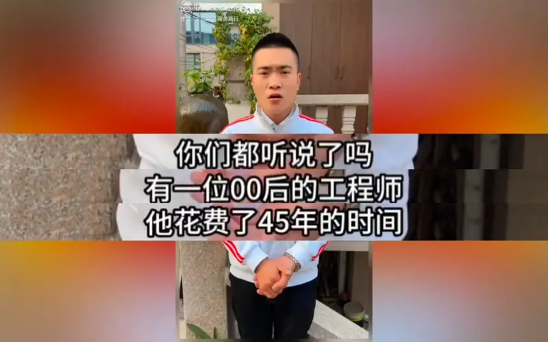 你们都听说了吗？00后工程师花费45年研制高科技！【漏洞百出】