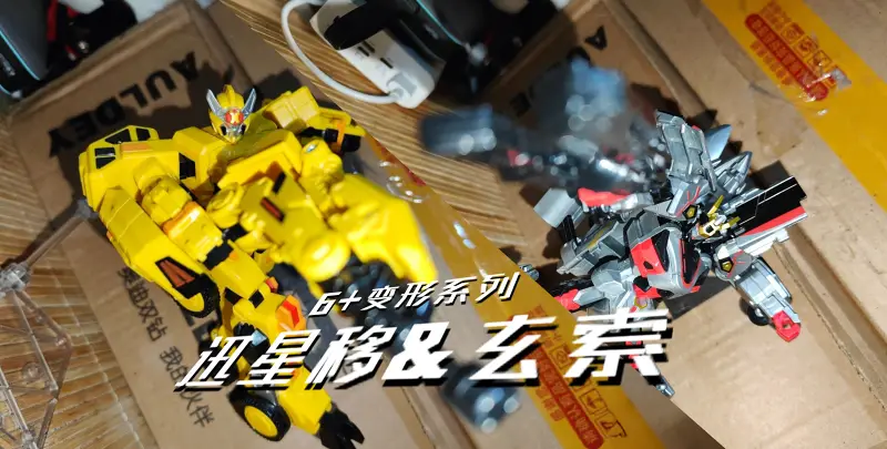 （瞎玩）机变苍穹 6+变形系列-迅星移&玄索
