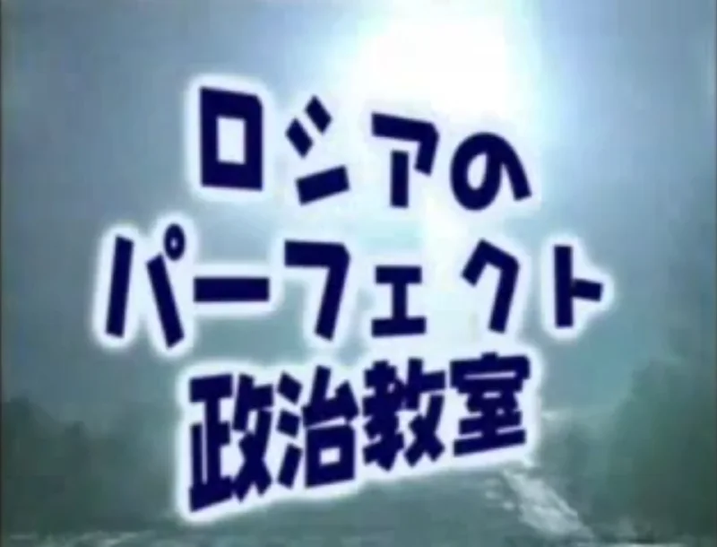 普京的完美政治教室 - AV32703