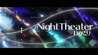 【BOFXVI】わかどり - NightTheater【BGA】