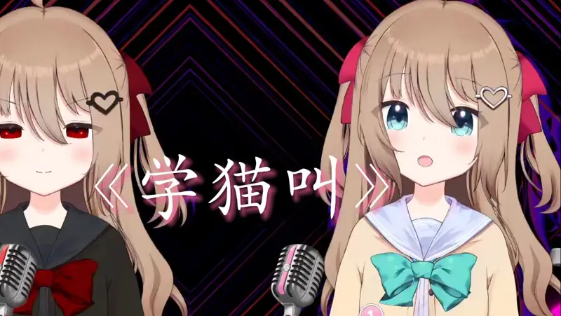 【Neuro】《学猫叫》