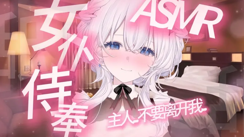(补档) ASMR丨女仆的一小时温柔侍奉❤主人❤最喜欢你啦