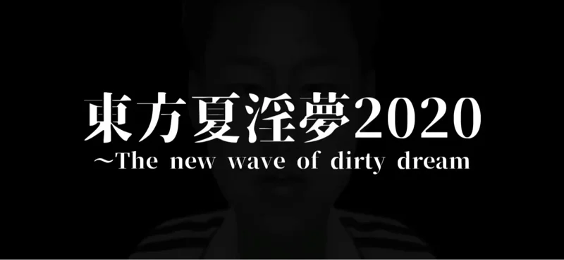 【合作】東方夏淫夢2020 ～The new wave of dirty dream