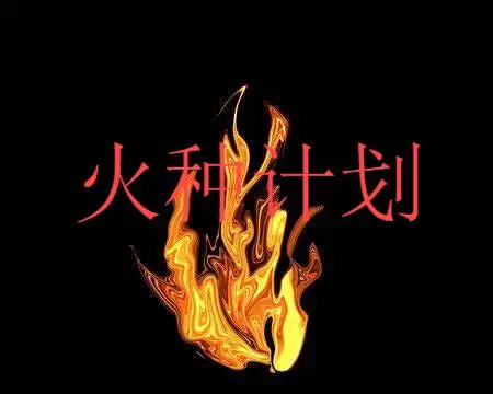 火种计划