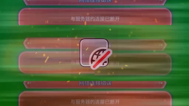 与RED ZONE的连接已断开