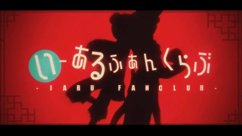 【初音未来/镜音铃】いーあるふぁんくらぶ 【初音未来/镜音铃】いーあるふぁんくらぶ