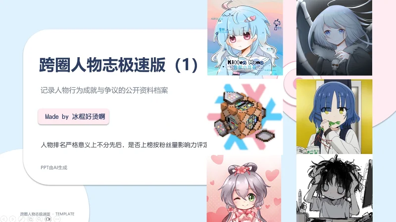跨圈人物志极速版（1补充）