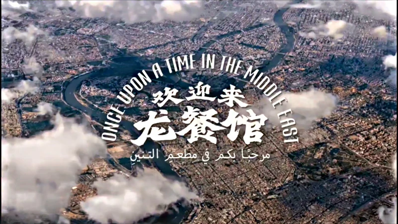 【欢迎你来到龙餐馆】Once Upon a Time in the Middle East