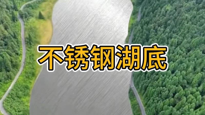 重庆武陵山天池，湖底居然是不锈钢焊的