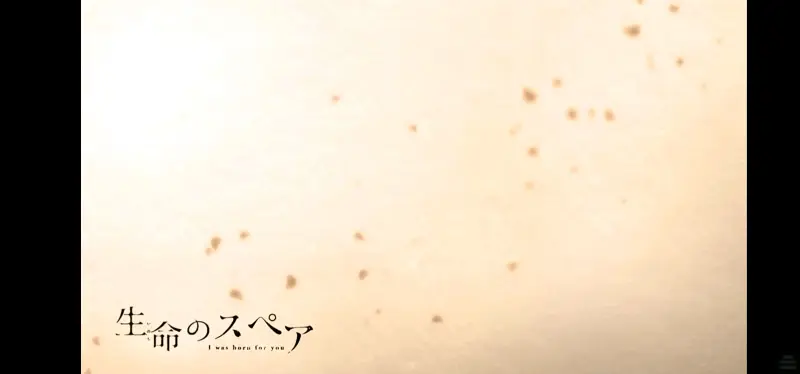 『生命的备件』OP