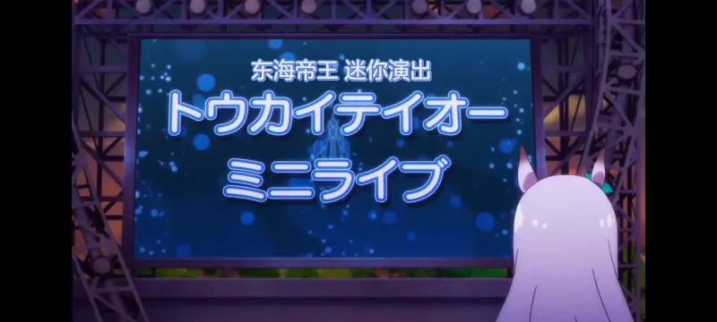 赛马娘,赛马娘PrettyDerby,赛马娘第二季,番剧,动画,动漫,二次元,ACG
