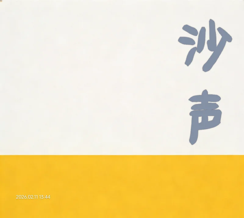 沙声  第一话 风压