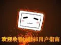 哔哩哔哩用户指南：第一期(最后一期)