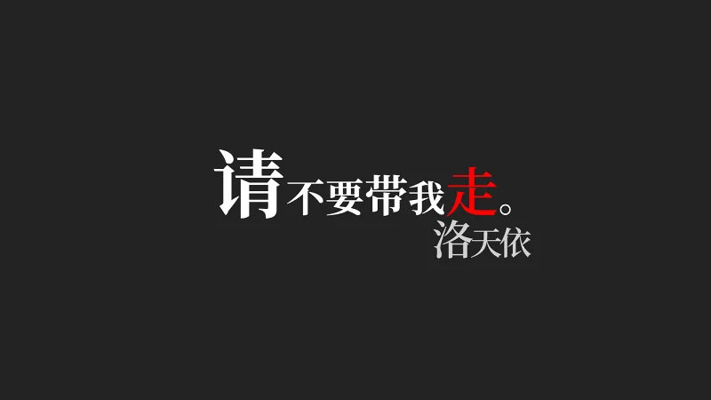 请不要带我走。（洛天依 Cover.）