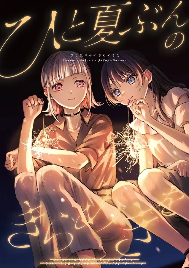 ひと夏ぶんのきらめきを