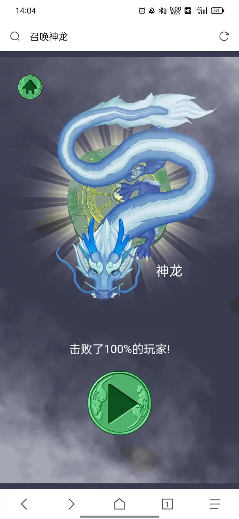 召唤神龙终于过了