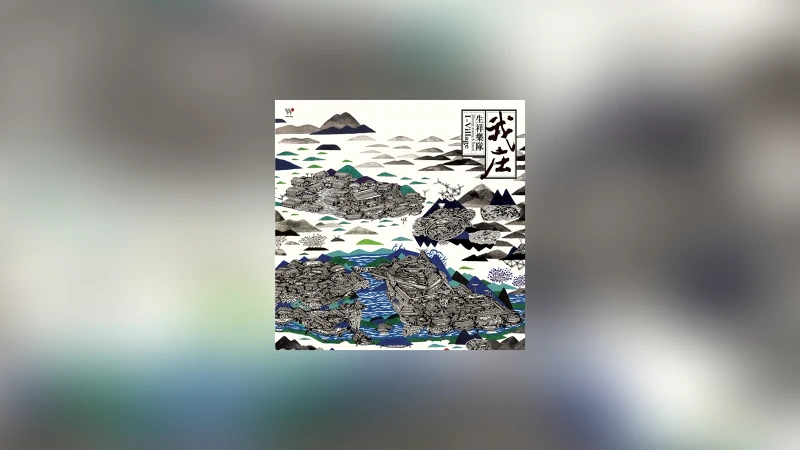 我庄 – 生祥乐队