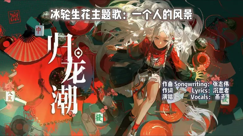 【【黔言弦】一个人的风景|归龙潮 冰轮生花主题歌】一个人的风景|归龙潮 冰轮生花主题歌