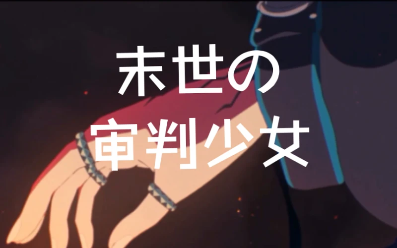 末世の审判少女