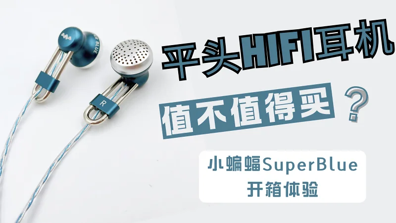 水月雨U2平替？小蝙蝠SuperBlue新品开箱