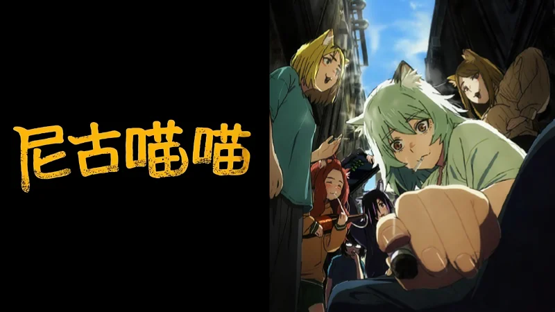 【合集】尼古喵喵 全12话 未删减版【樱桃花字幕组】