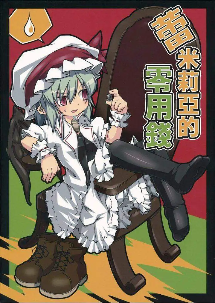 转载《蕾米莉亚的零用钱》