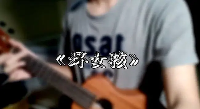 《坏女孩》尤克里里弹唱-片段
