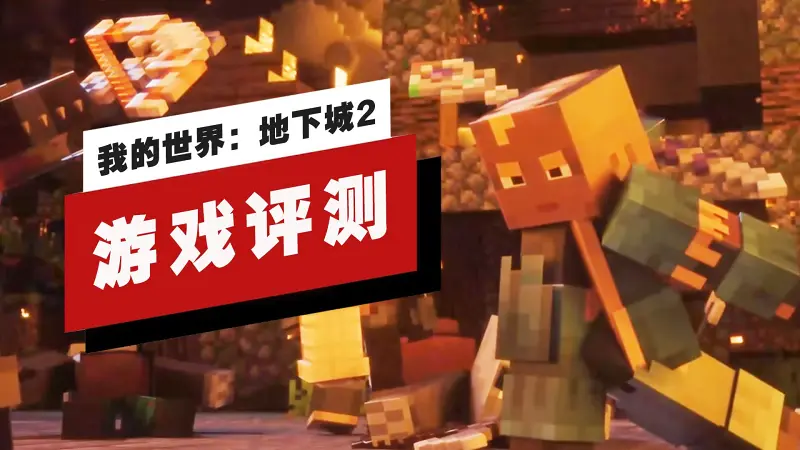 【IGN】《我的世界：地下城2》评测：适合用来放空大脑
