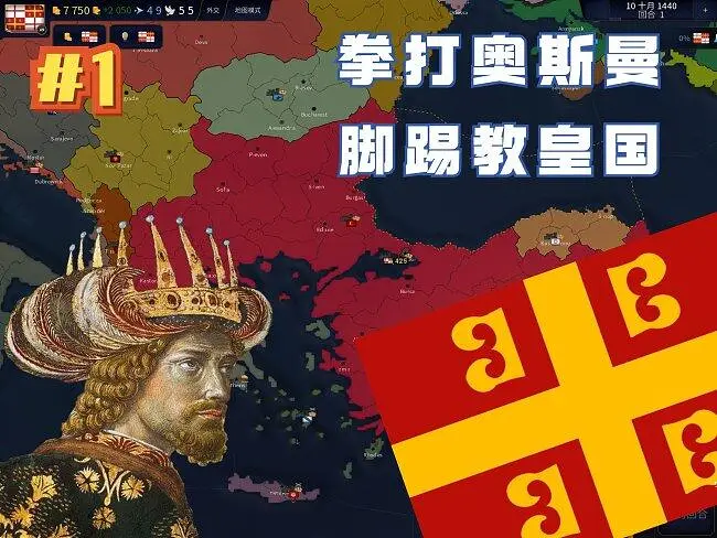1440拜占庭的崛起 #1