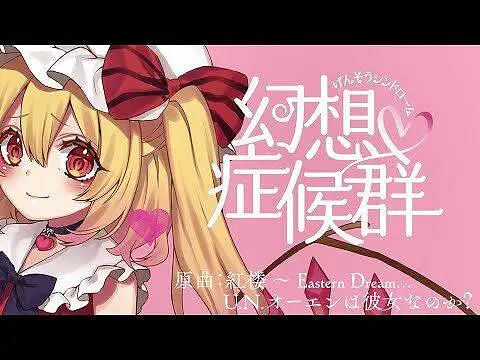 【东方】幽闭星光-幻想症候群