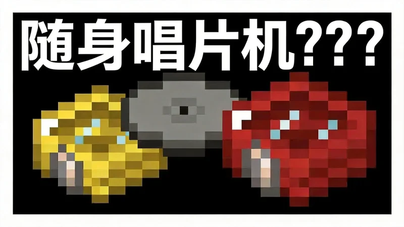 【中配】Mojang你在搞什么？基岩版惊现随身唱片机 - Phoenix SC p7E7pBCwmS