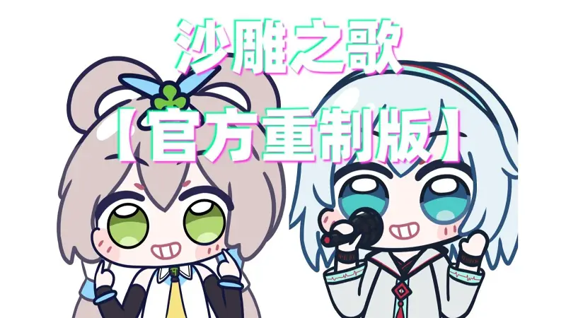 【洛天依、言和原创】全网千亿播放量《沙雕之歌》【官方重制版】