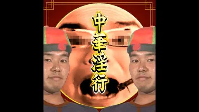 中华淫行