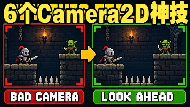 别再让摄像机乱晃了！Godot 平台跳跃必学的 6 个 Camera2D 神技 #游戏开发 #摄像机