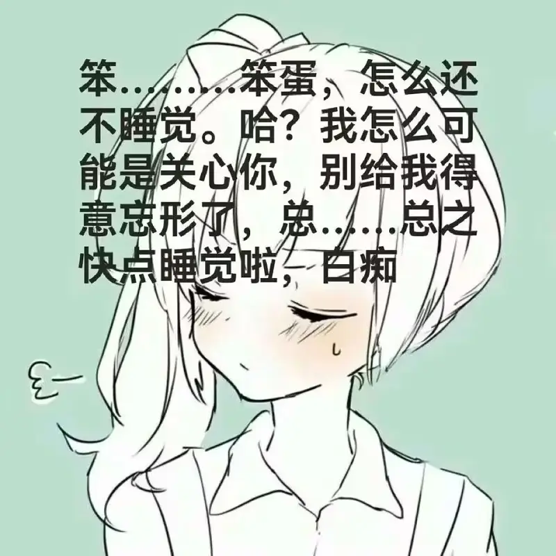 晚安