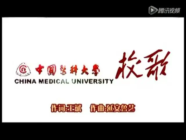 中国医科大学校歌原版MV（2011年11月20日建校80周年）