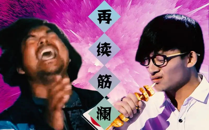 【再续筋澜】烤面筋扫清六合灌醉我! 【再续筋澜】烤面筋扫清六合灌醉我!