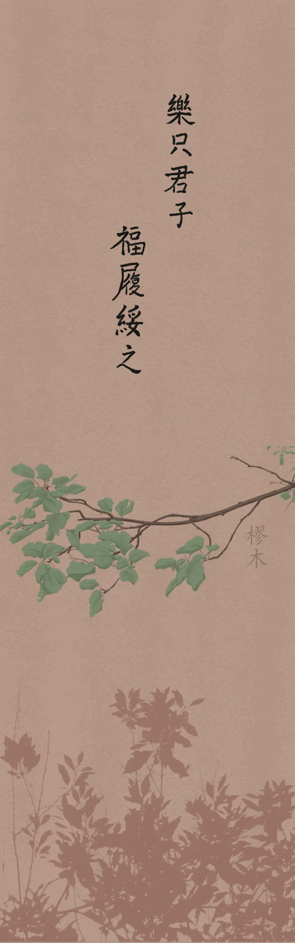 书签,诗经
