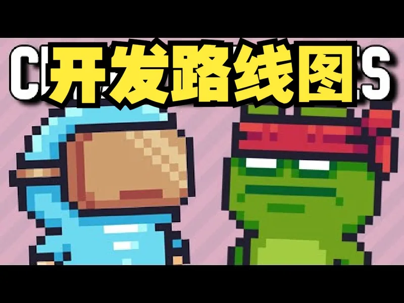 所有独立开发者必须遵循的开发路线图【中文配音版】godot教程