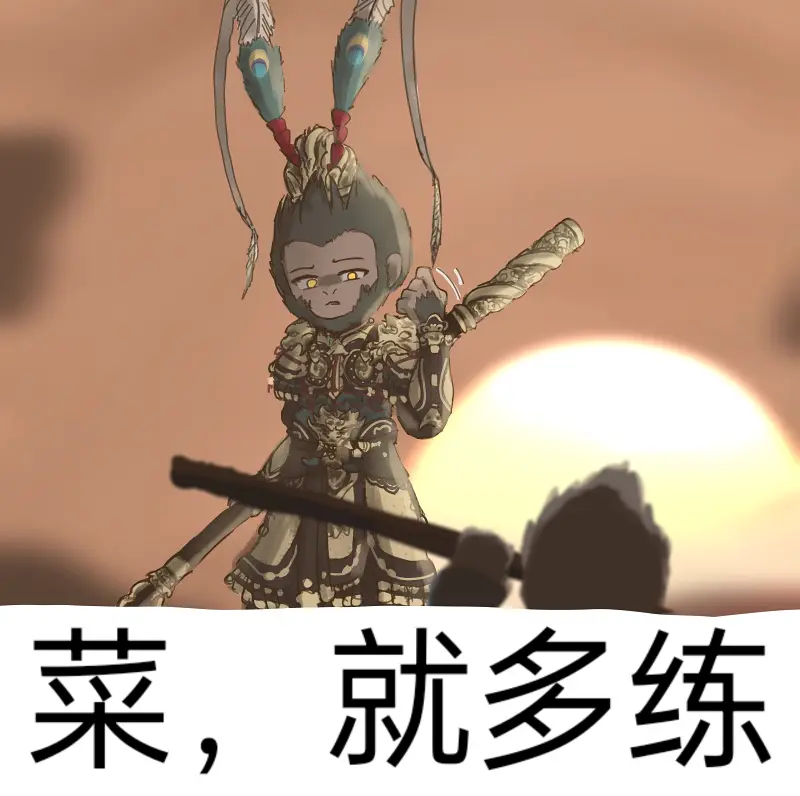 小猴子......菜，就多练！