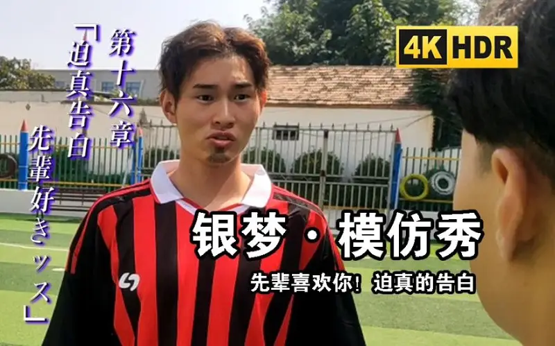 【银梦模仿秀】先辈！好きッス！