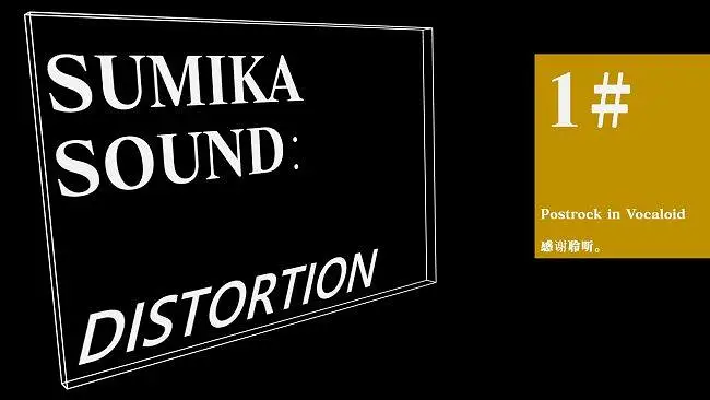 【SUMIKA SOUND】TEST1#DISTORTION：在vocaloid中的那些后摇（歌单）