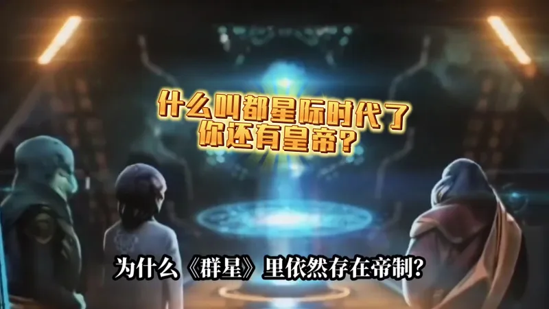既然都是星际时代了，为什么群星里面还存在帝制呢？