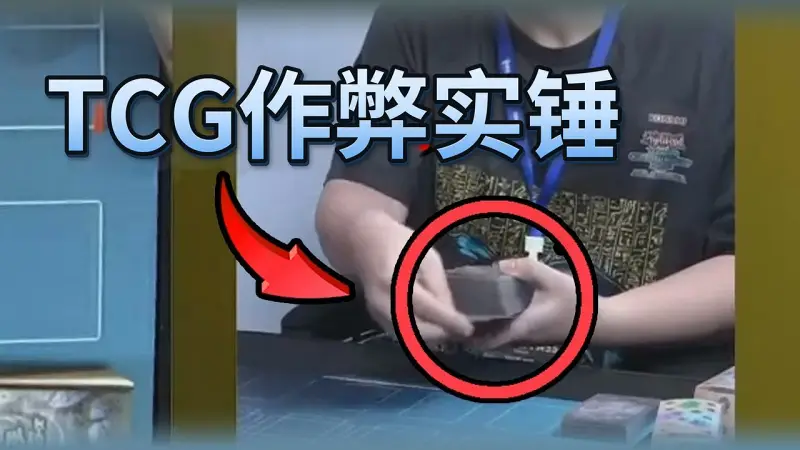 三大TCG锦标赛作弊实锤：游戏王、宝可梦与万智牌选手如何被抓