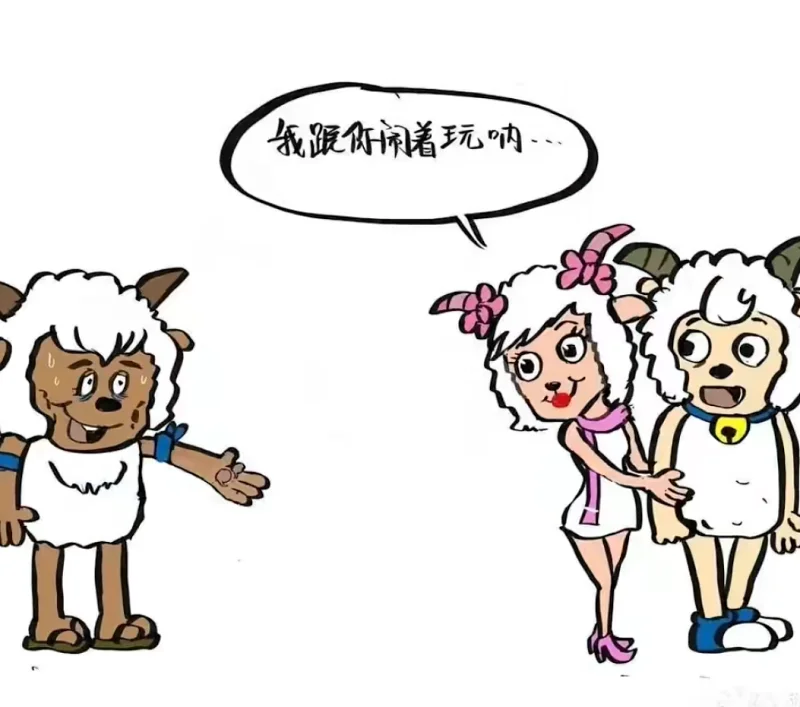 喜羊羊与沸羊羊
